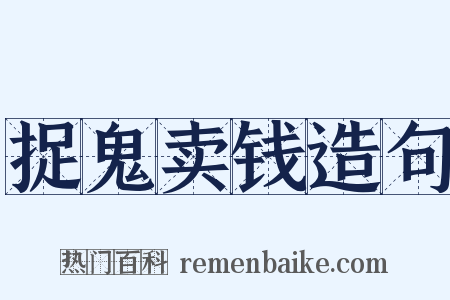 捉鬼卖钱造句是什么意思的图片